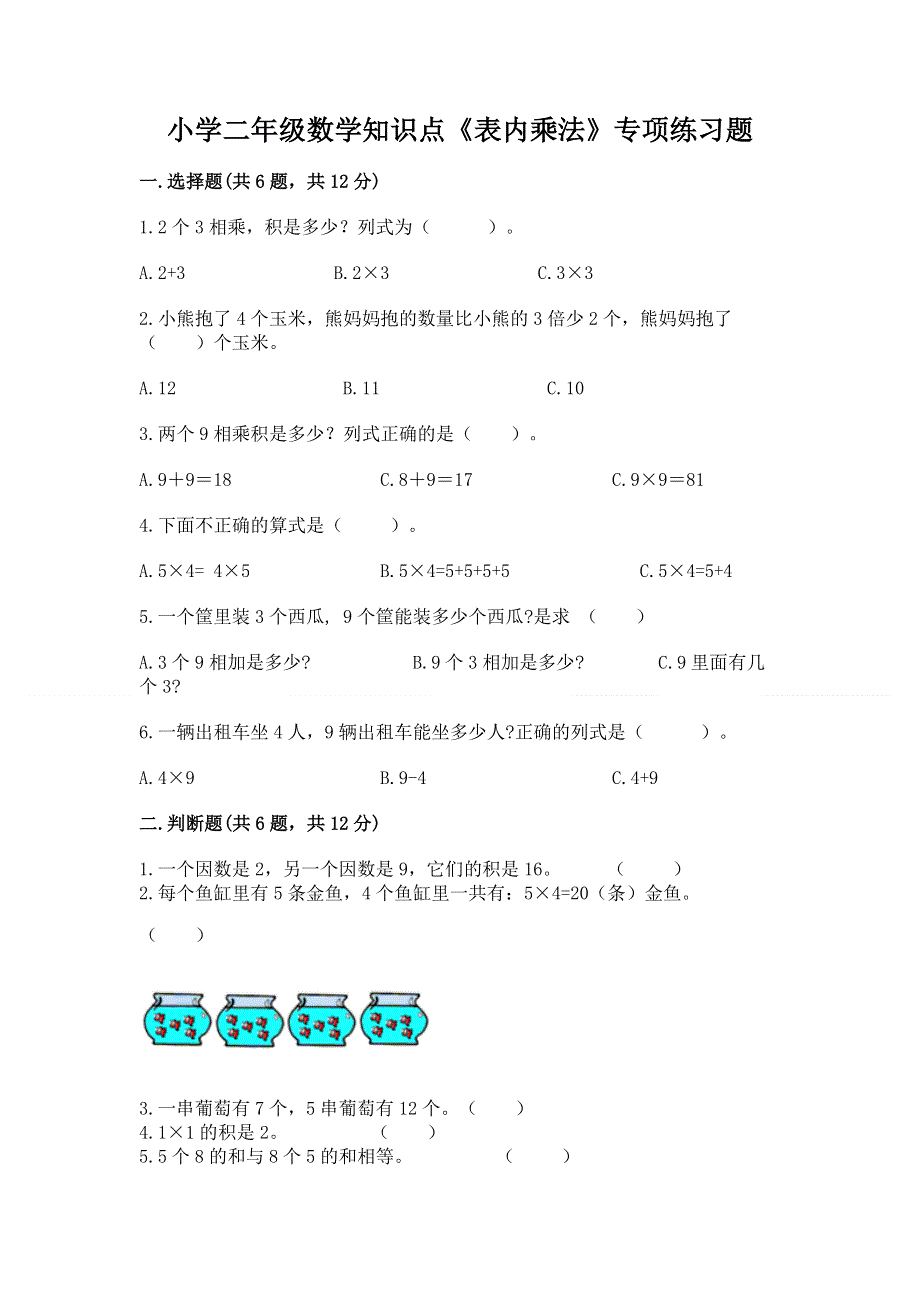 小学二年级数学知识点《表内乘法》专项练习题精品（网校专用）.docx_第1页