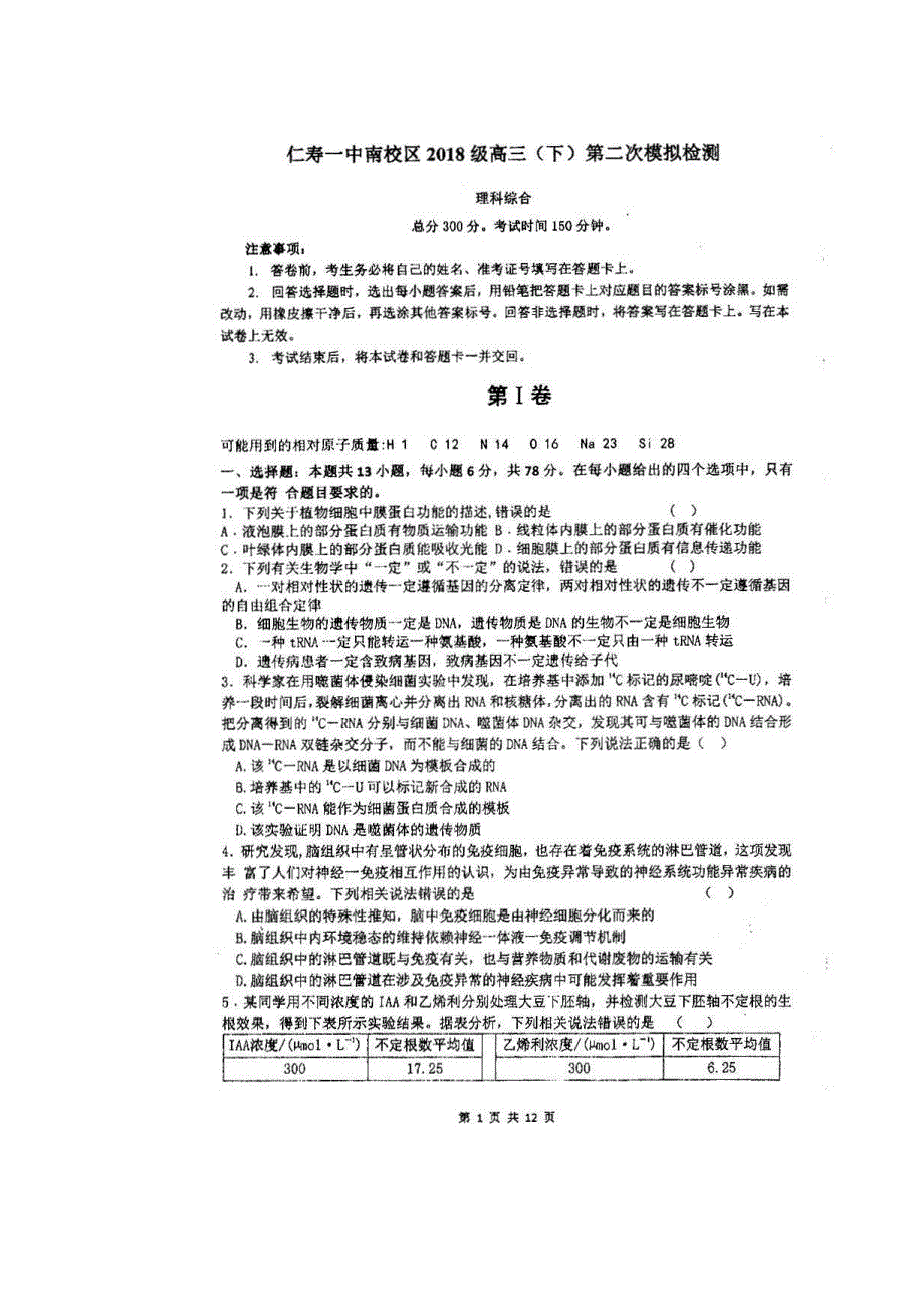 四川省仁寿第一中学南校区2021届高三理综下学期第二次模拟试题（扫描版）.doc_第1页