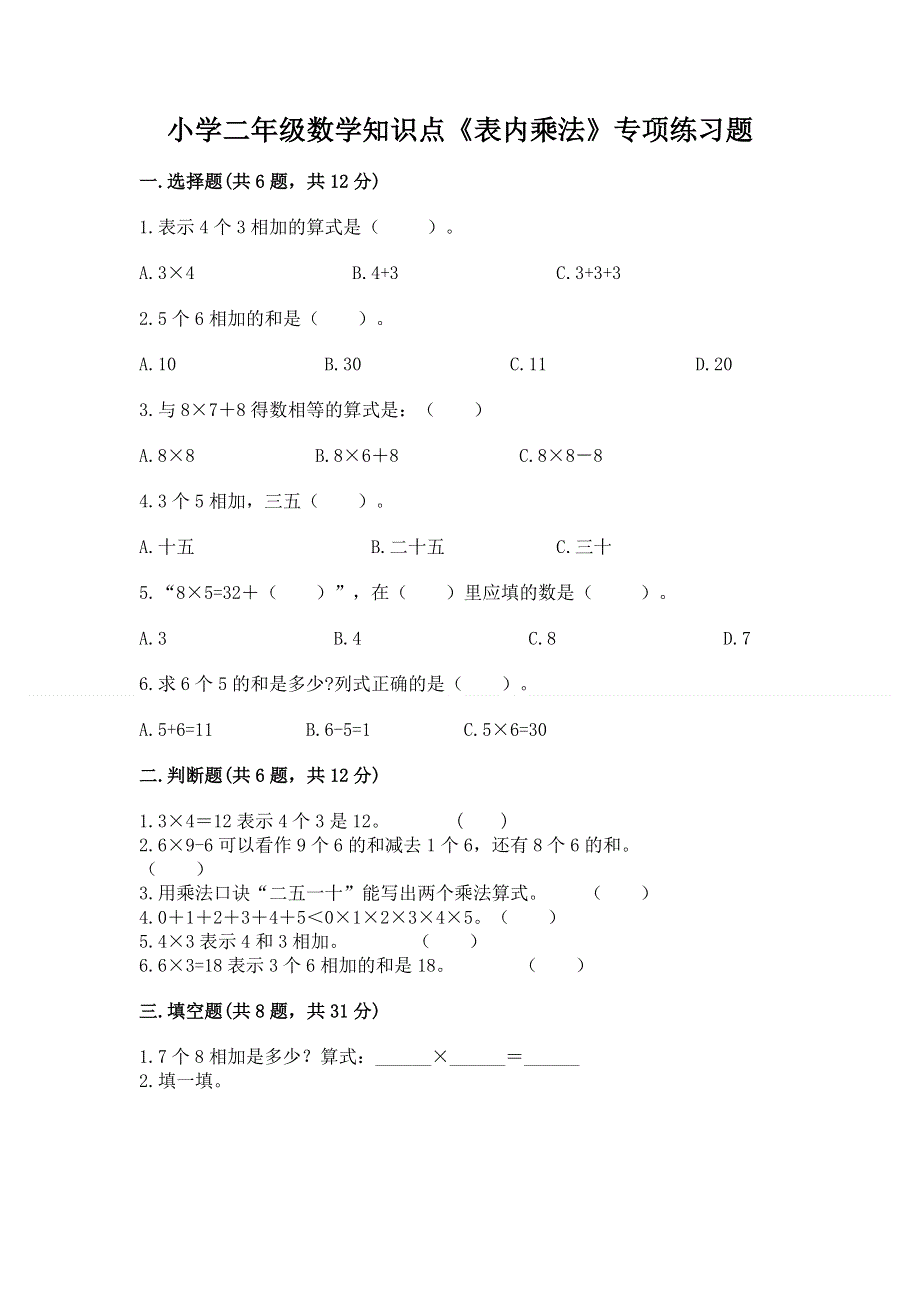 小学二年级数学知识点《表内乘法》专项练习题精品（各地真题）.docx_第1页