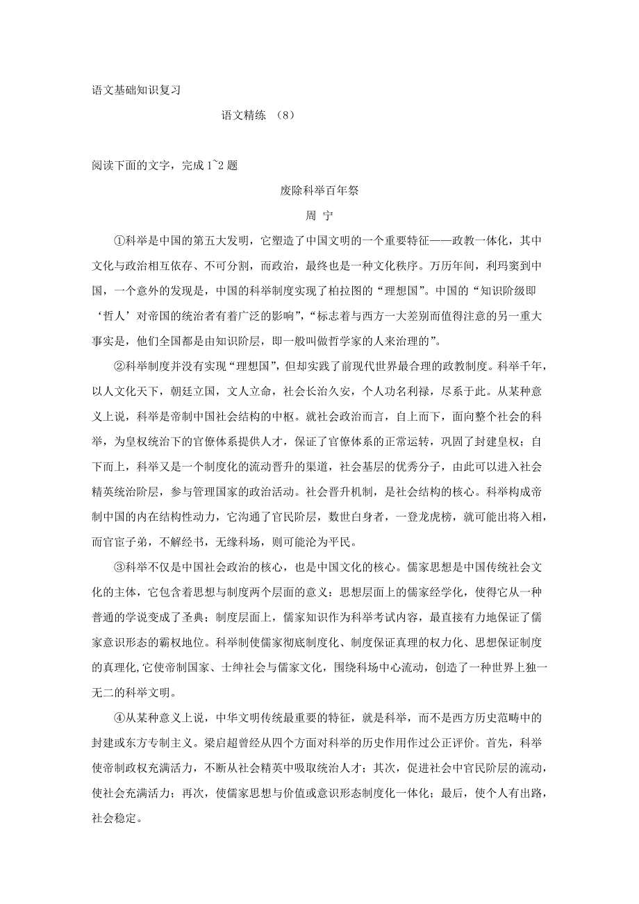 2011-2012学年高一语文基础知识复习练习题（8）.doc_第1页