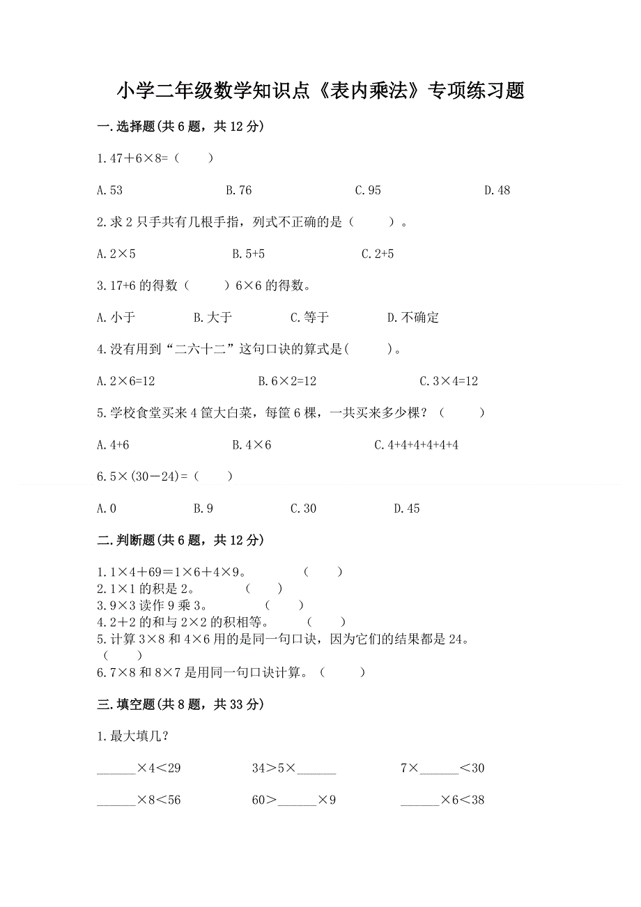 小学二年级数学知识点《表内乘法》专项练习题精品（综合题）.docx_第1页