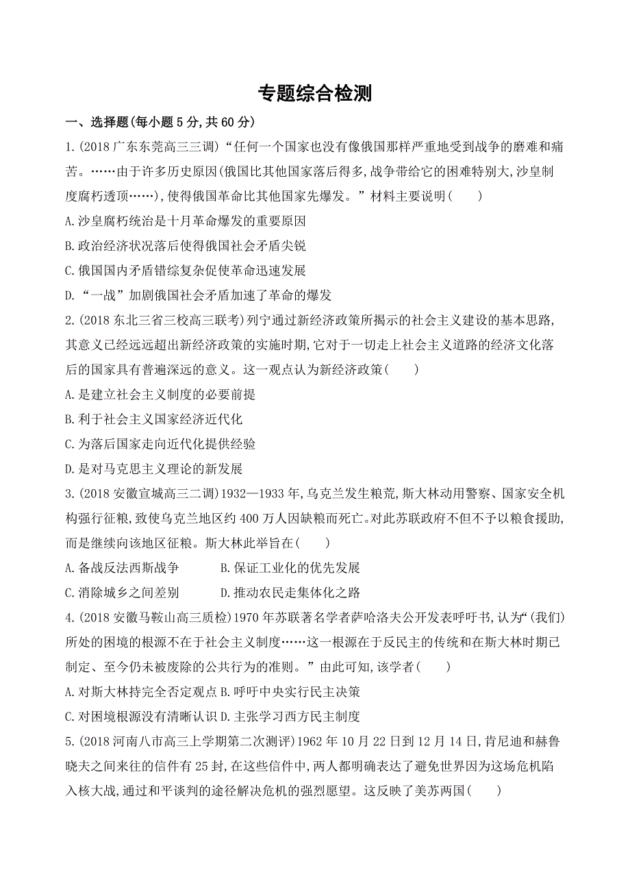 2019高考历史二轮通史专题综合检测：专题五 专题横向整合 WORD版含解析.docx_第1页