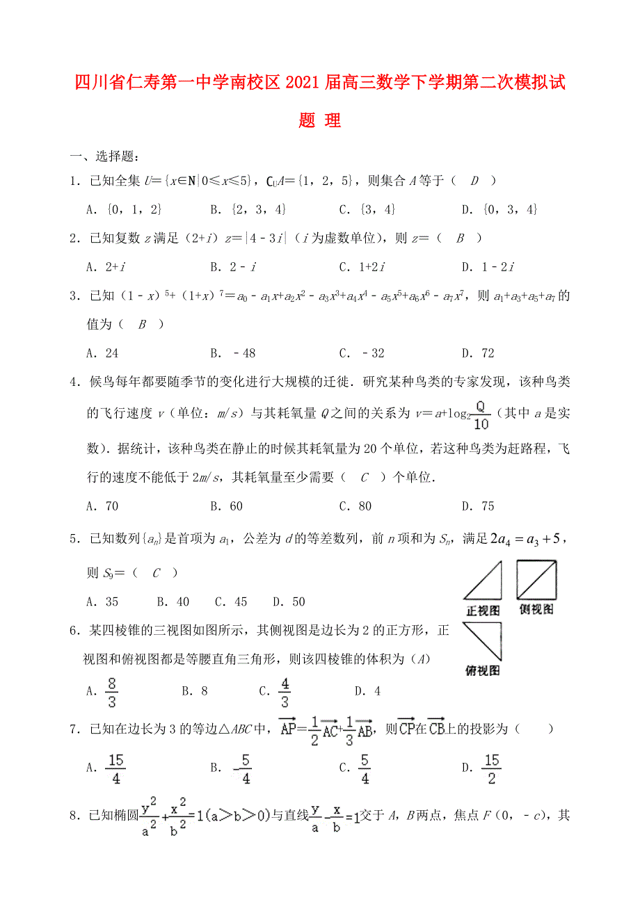 四川省仁寿第一中学南校区2021届高三数学下学期第二次模拟试题 理.doc_第1页