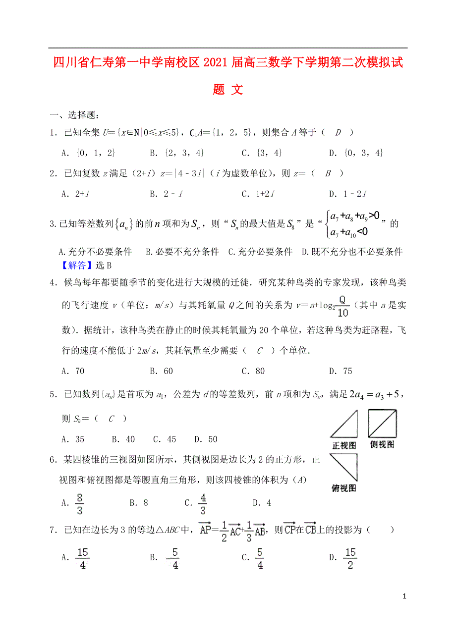 四川省仁寿第一中学南校区2021届高三数学下学期第二次模拟试题 文.doc_第1页