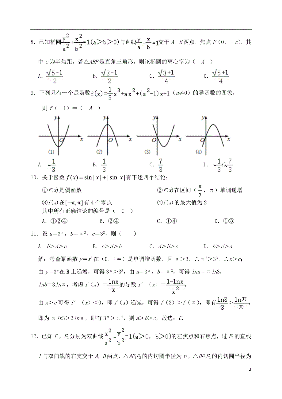 四川省仁寿第一中学南校区2021届高三数学下学期第二次模拟试题 文.doc_第2页