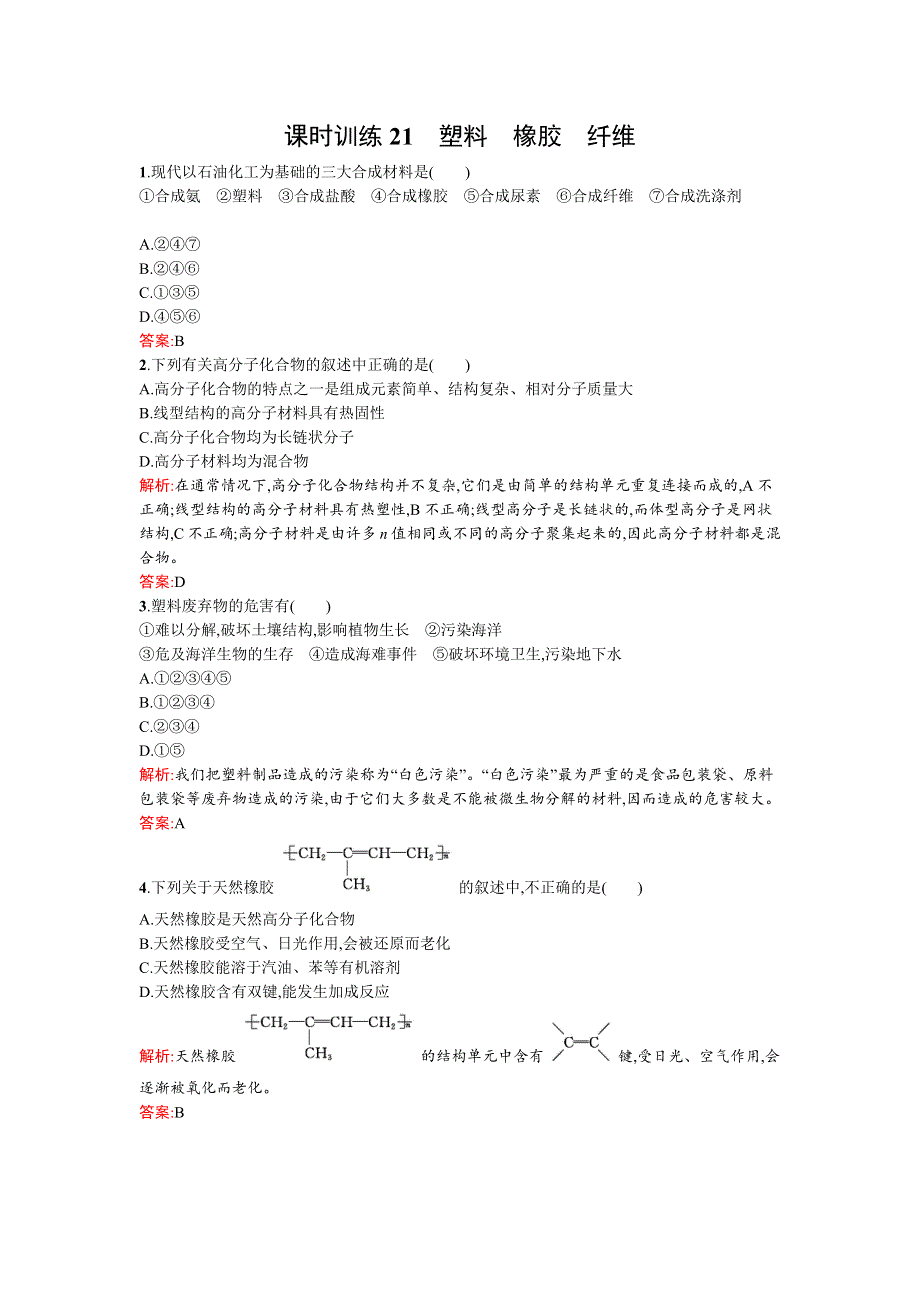 《南方新课堂》2015-2016学年高一化学鲁科版必修2课时训练21塑料　橡胶　纤维 WORD版含解析.docx_第1页