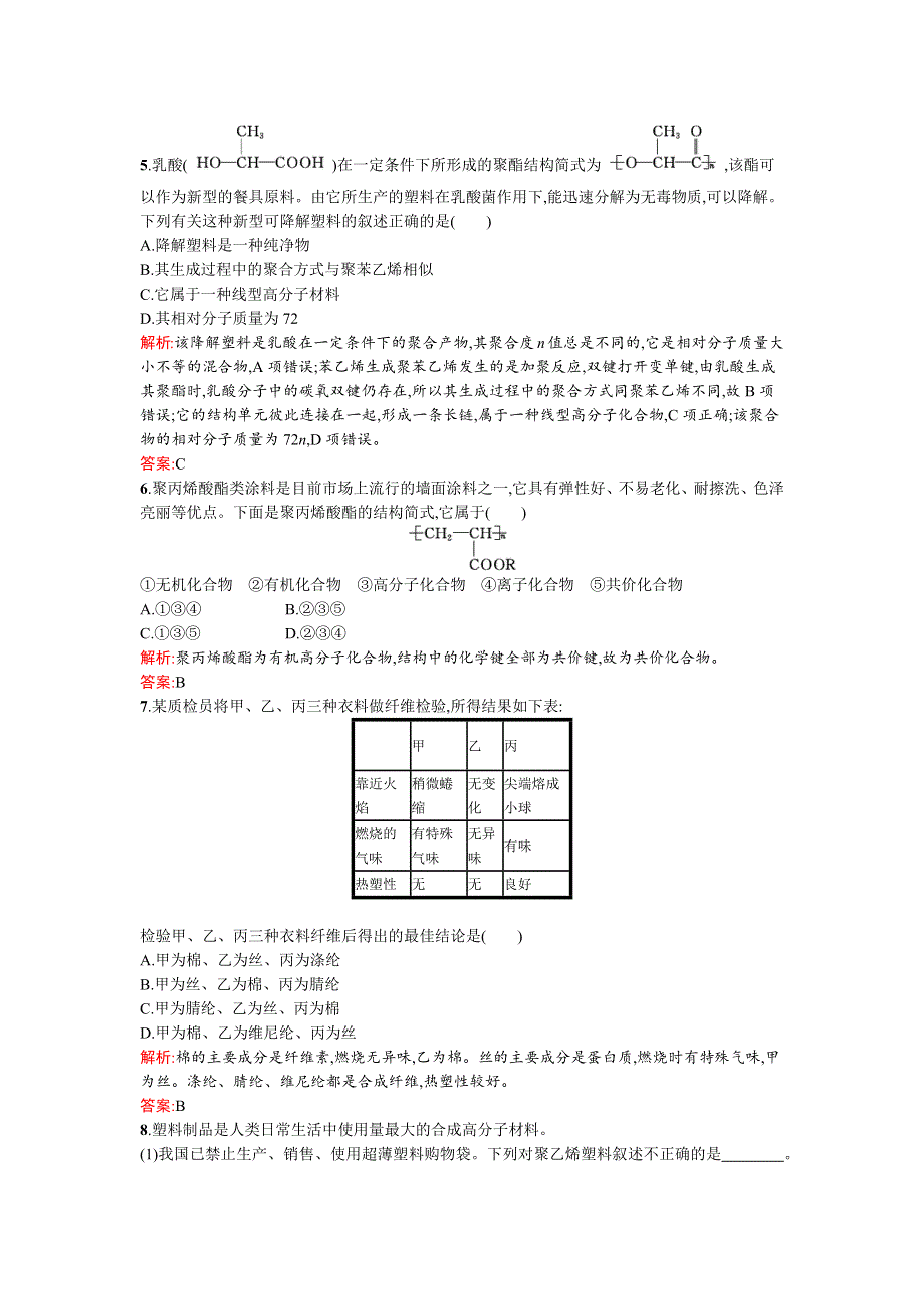 《南方新课堂》2015-2016学年高一化学鲁科版必修2课时训练21塑料　橡胶　纤维 WORD版含解析.docx_第2页