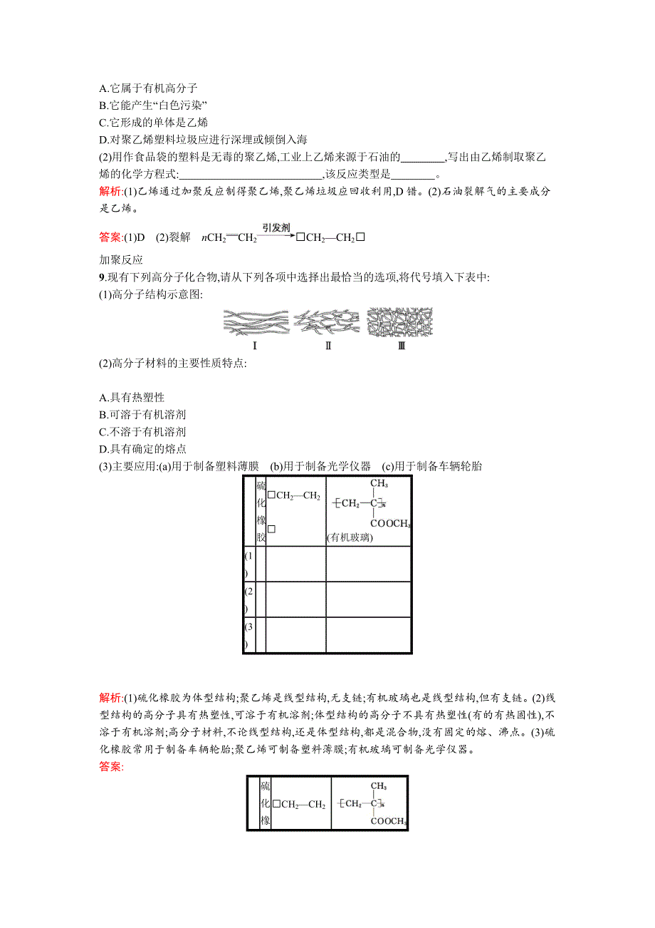 《南方新课堂》2015-2016学年高一化学鲁科版必修2课时训练21塑料　橡胶　纤维 WORD版含解析.docx_第3页