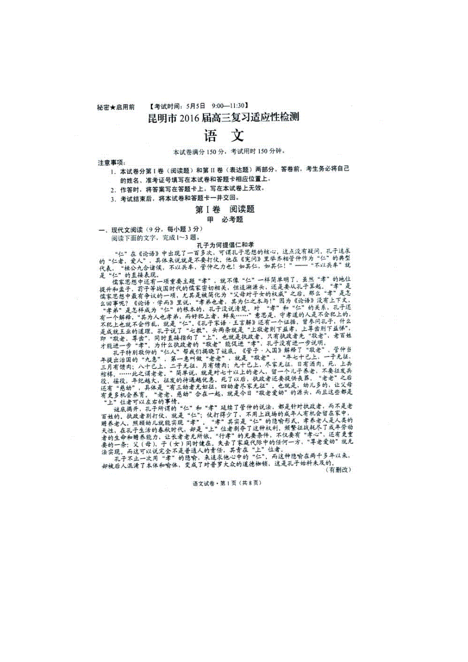 云南省昆明市2016届高三适应性检测（三）语文试题 扫描版含答案.doc_第1页