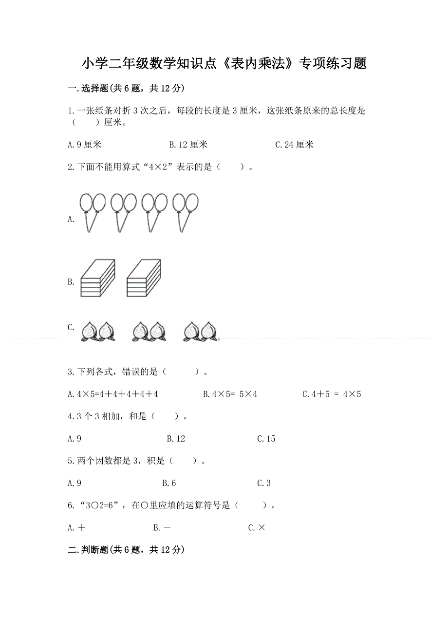 小学二年级数学知识点《表内乘法》专项练习题精品（夺分金卷）.docx_第1页