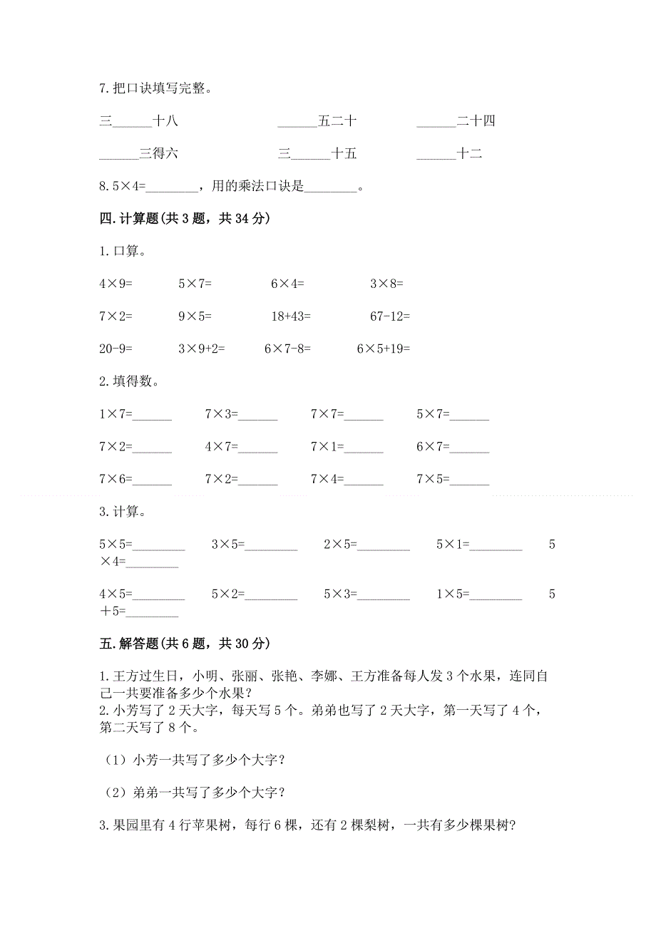 小学二年级数学知识点《表内乘法》专项练习题精品（夺分金卷）.docx_第3页