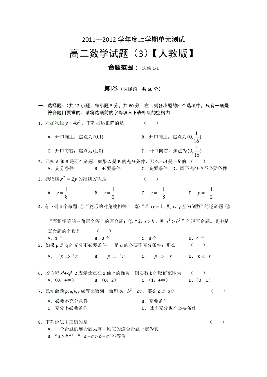 2011-2012学年高二上学期单元测试（3）数学.doc_第1页