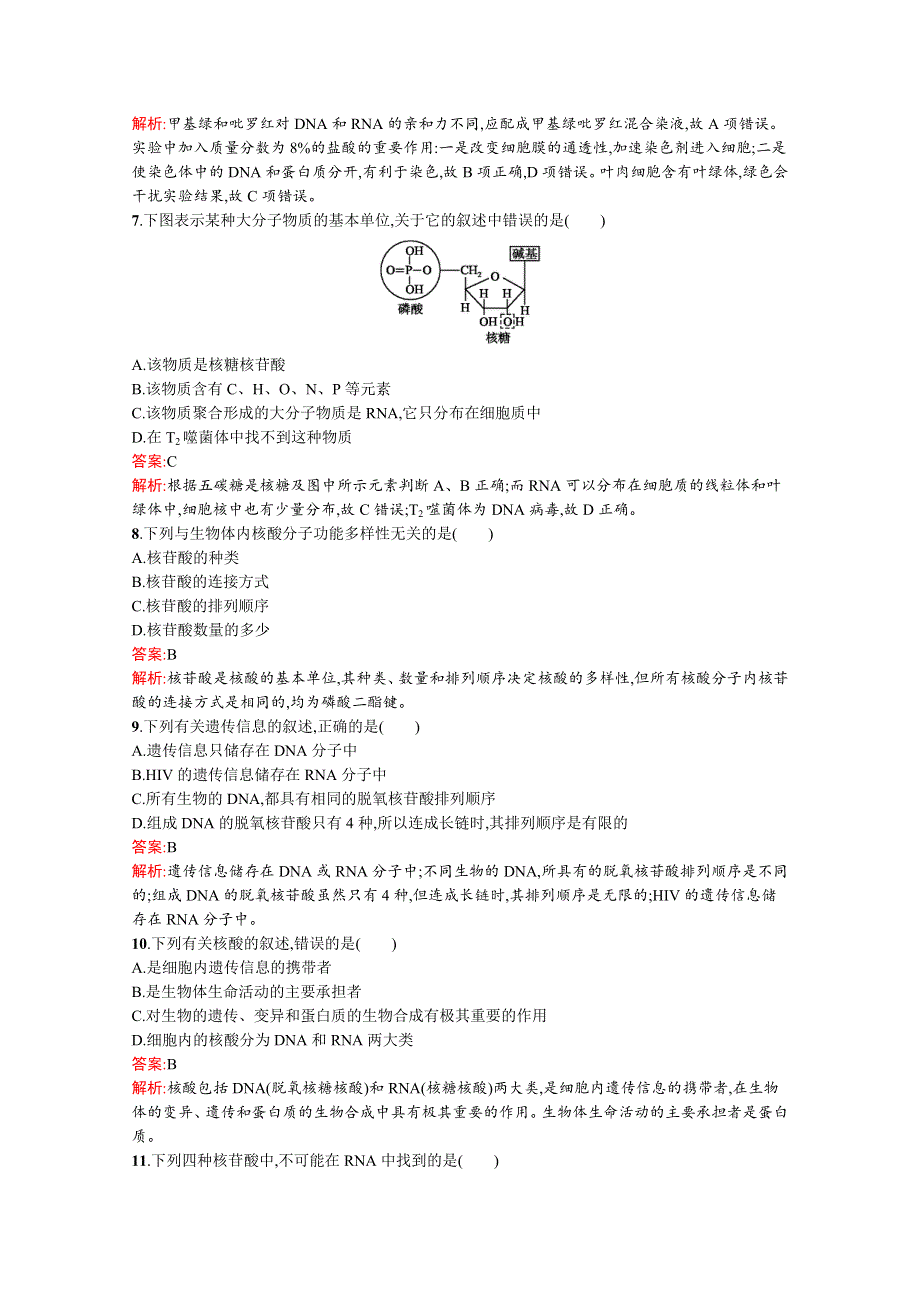 《南方新课堂 金牌学案》人教版2015-2016学年高中生物必修一课后练习 第二章：组成细胞的分子 2-3 遗传信息的携带者——核酸.docx_第2页