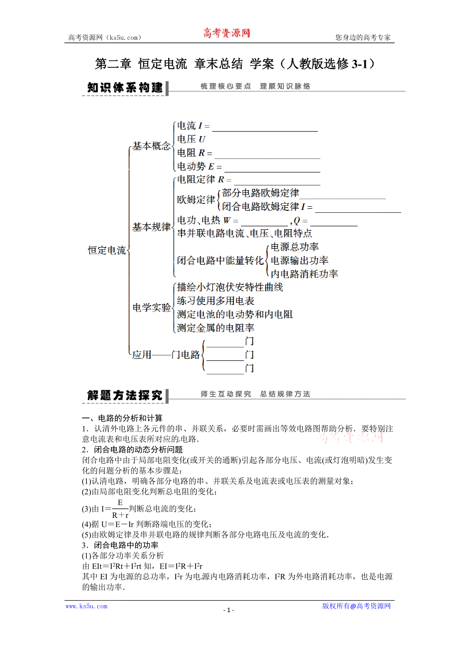 2011-2012学年高二物理学案：第二章 恒定电流 章末总结 学案（人教版选修3-1）.doc_第1页