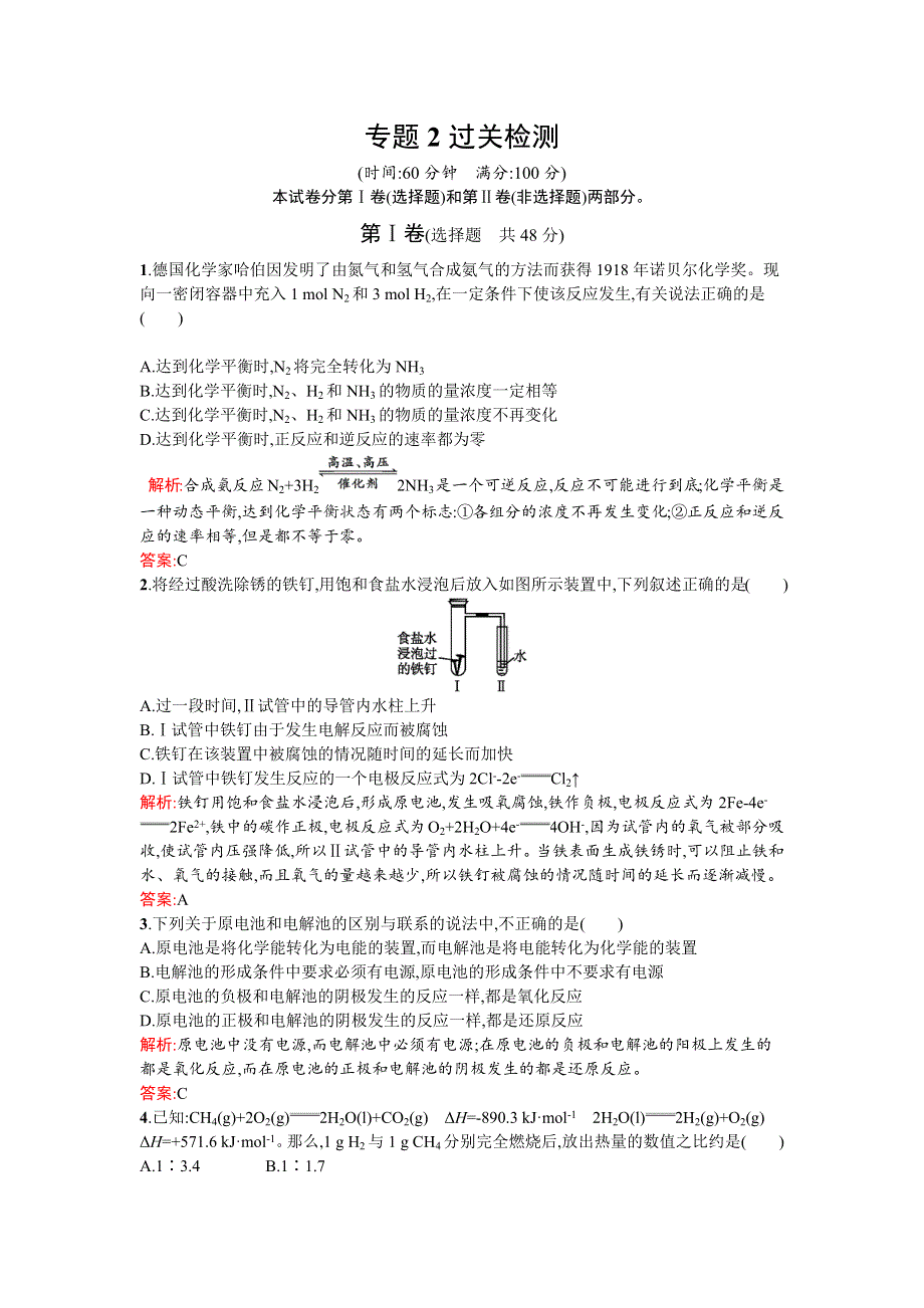 《南方新课堂》2015-2016学年高一化学苏教版必修2课时训练：专题2 化学反应与能量转化 过关检测 WORD版含解析.docx_第1页