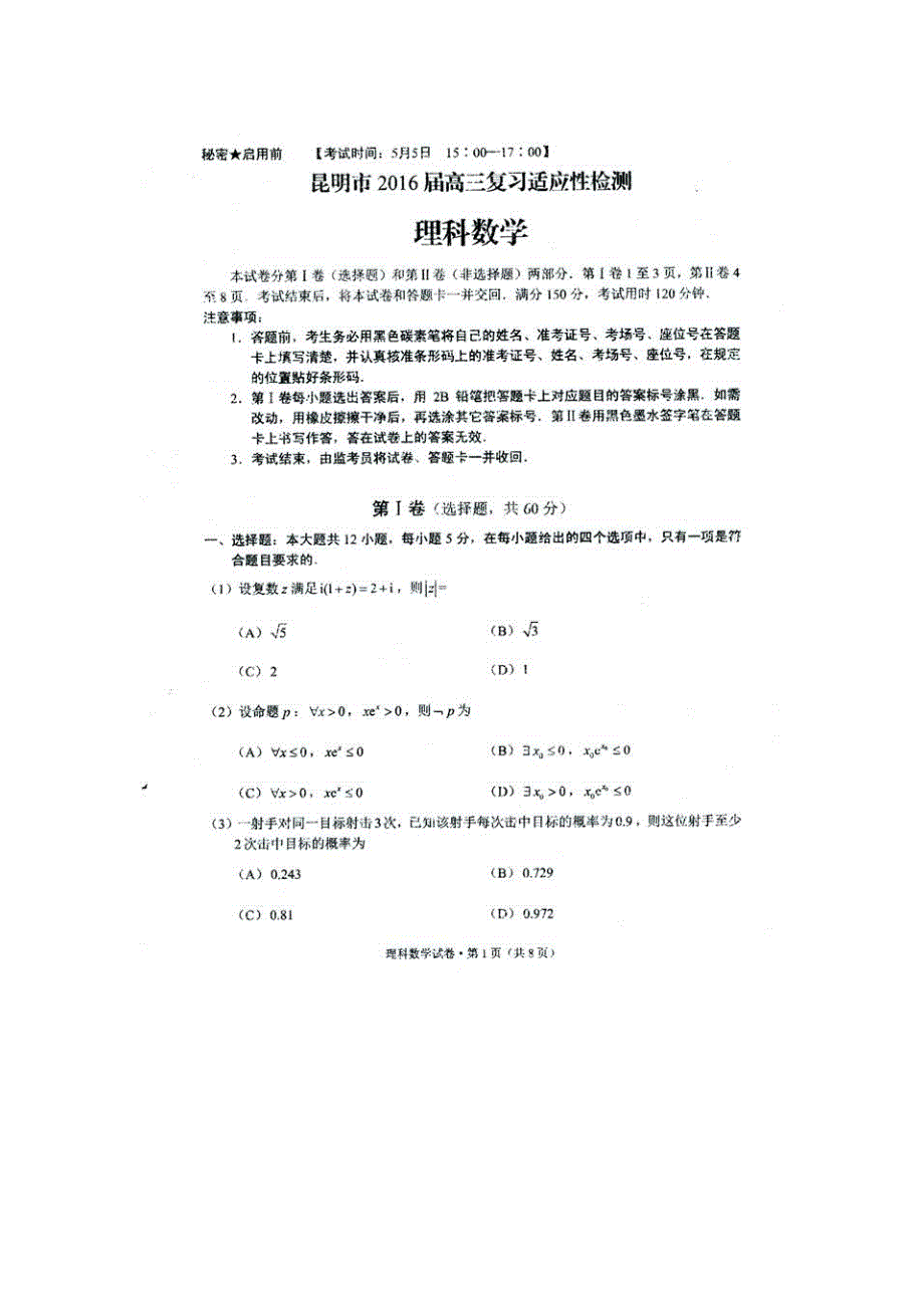 云南省昆明市2016届高三适应性检测（三）理科数学试卷 扫描版含答案.doc_第1页