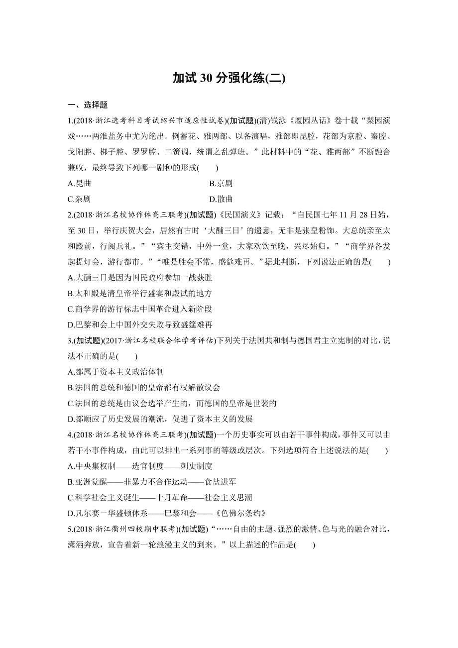 2019高考历史一轮浙江专版练习：第二部分 三、加试30分强化练（二） WORD版含解析.docx_第1页