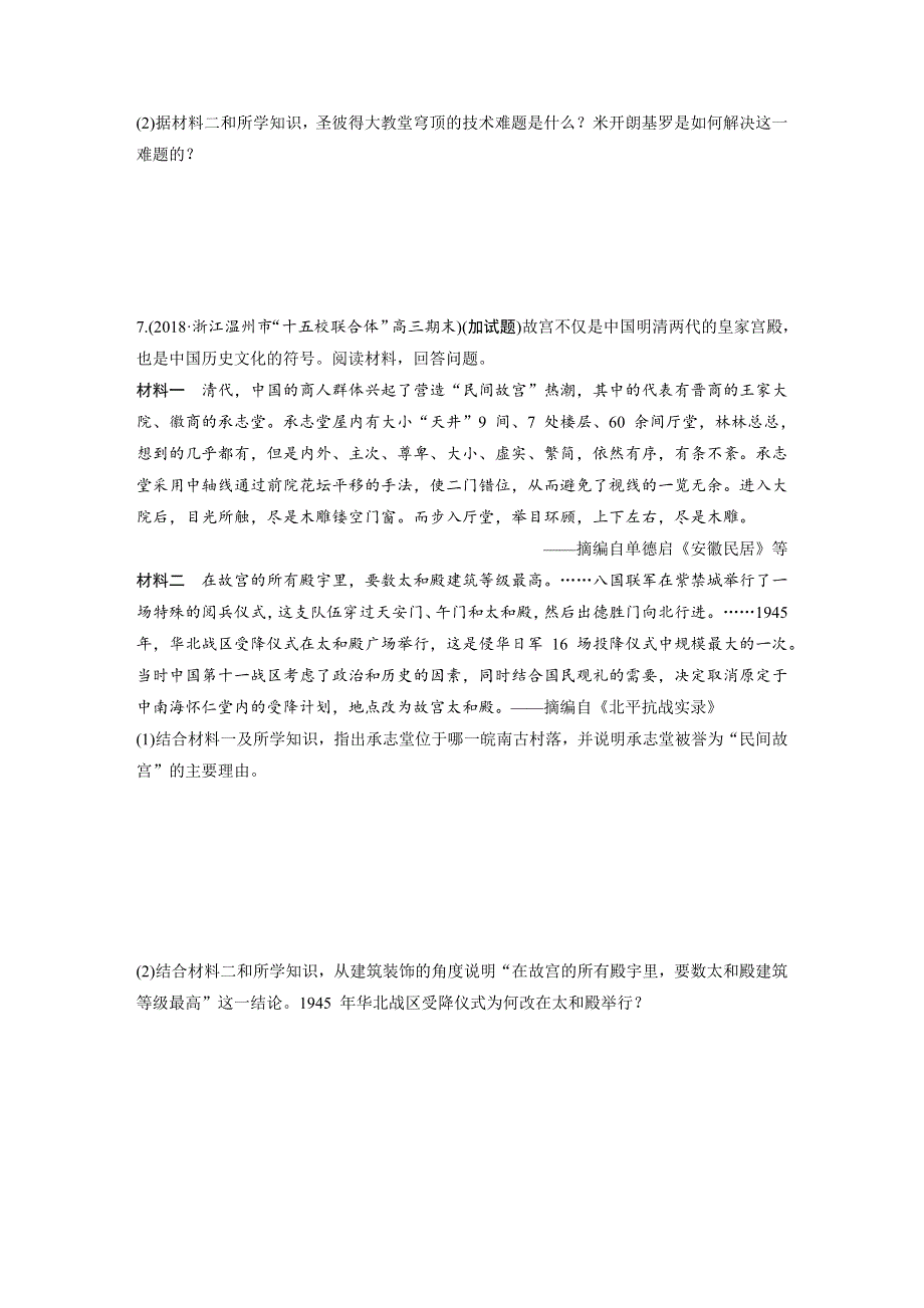 2019高考历史一轮浙江专版练习：第二部分 三、加试30分强化练（二） WORD版含解析.docx_第3页