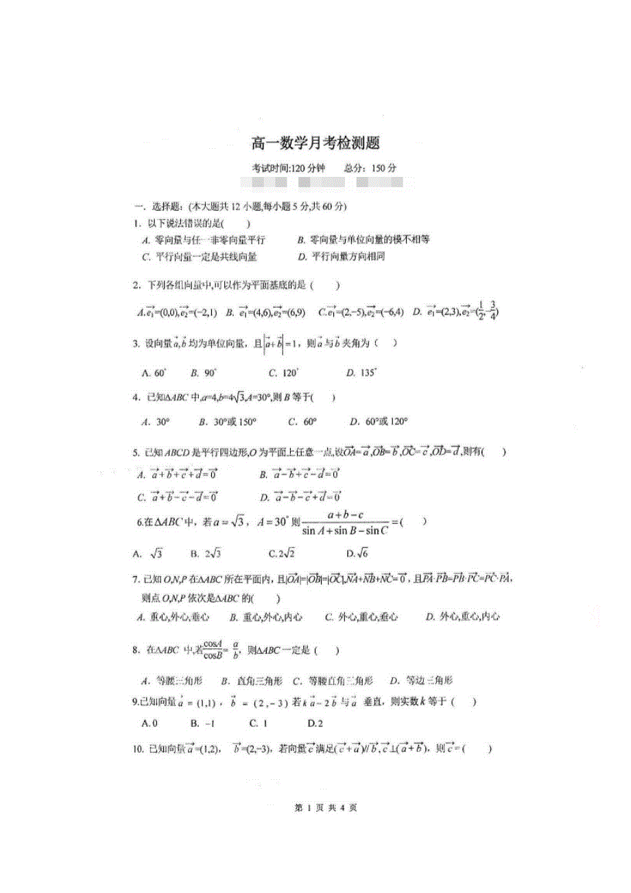 四川省仁寿第一中学校北校区2018-2019学年高一3月份月考数学试题 扫描版含答案.doc_第1页