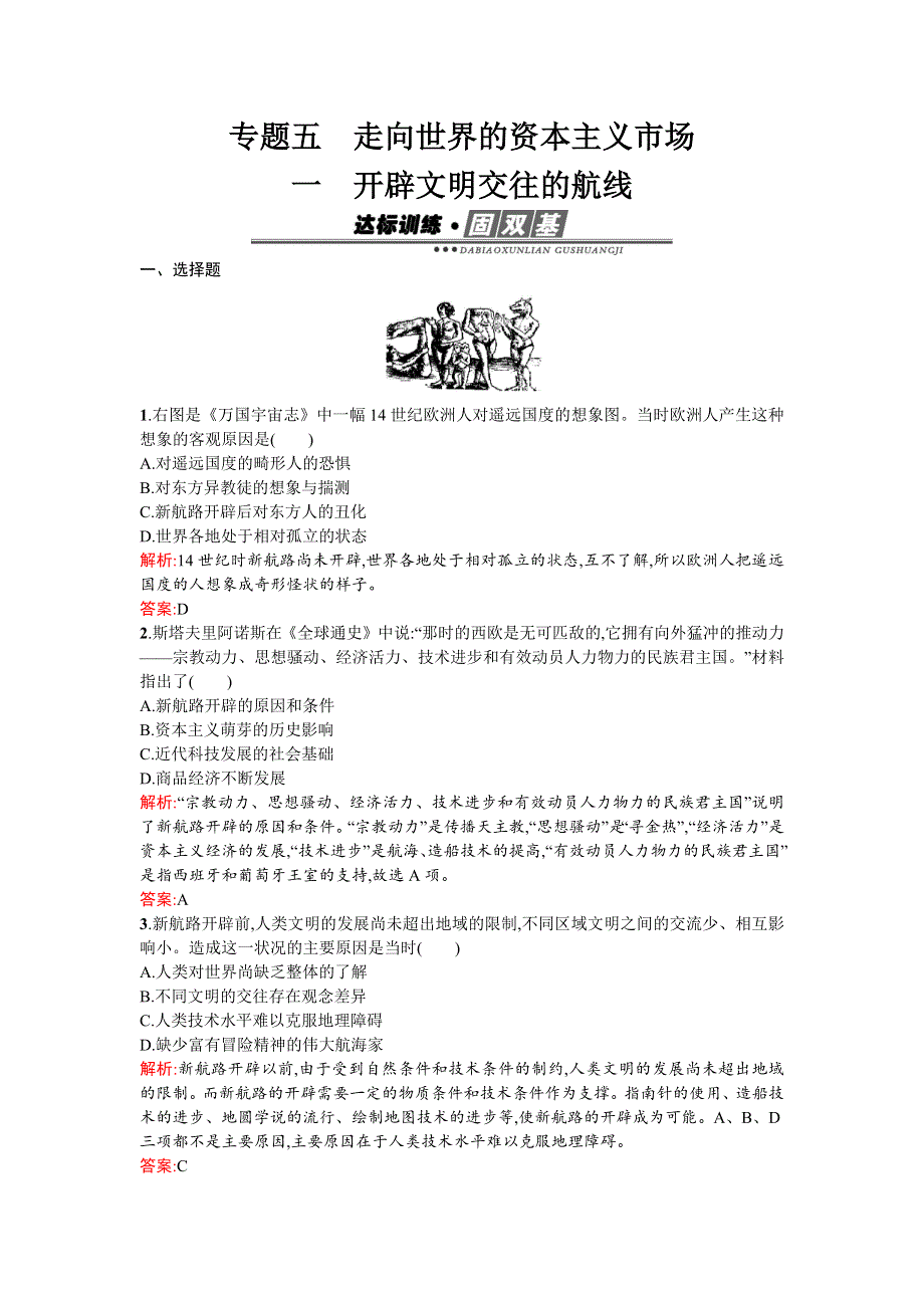 《南方新课堂》2015-2016学年高一历史人民版必修2练习：5.1开辟文明交往的航线 WORD版含解析.docx_第1页