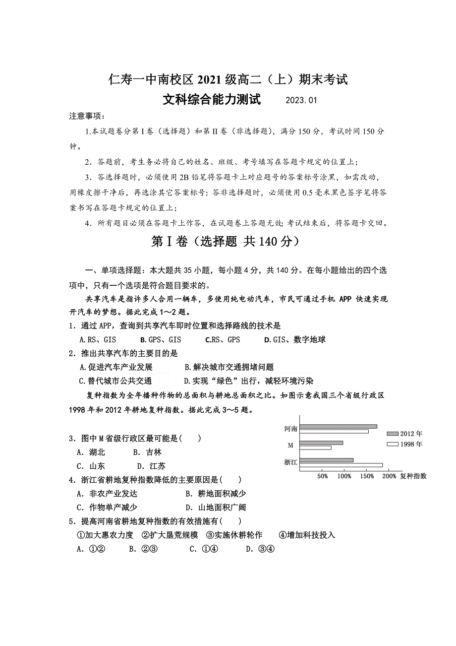 四川省仁寿第一中学南校区2022-2023学年高二上学期1月期末考试文综试卷 含答案.doc_第1页