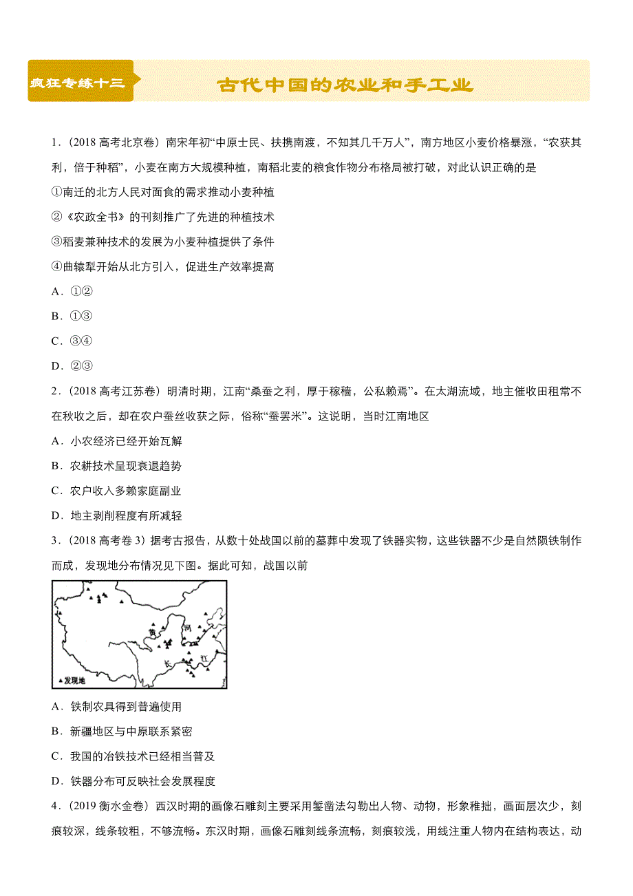 2019高考历史二轮小题狂做专练 十三 古代中国的农业和手工业 WORD版含解析.docx_第1页