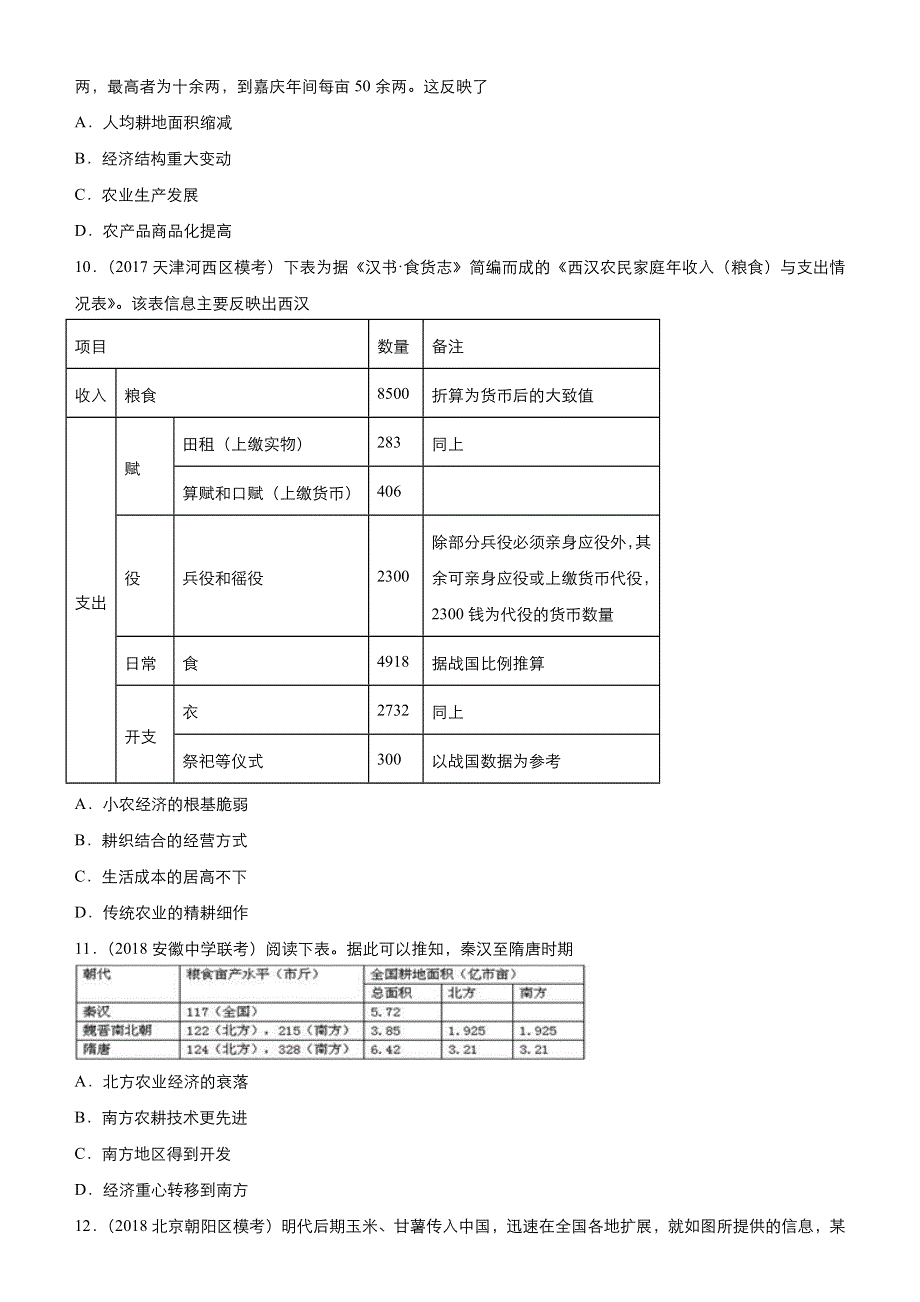 2019高考历史二轮小题狂做专练 十三 古代中国的农业和手工业 WORD版含解析.docx_第3页