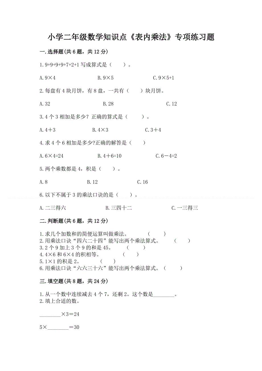 小学二年级数学知识点《表内乘法》专项练习题精品（考点梳理）.docx_第1页