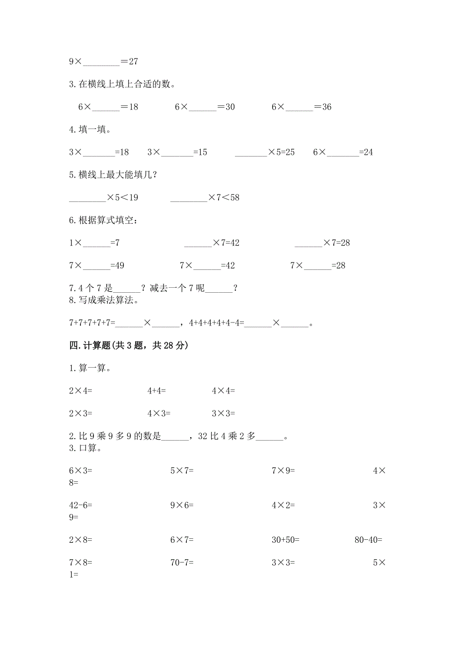 小学二年级数学知识点《表内乘法》专项练习题精品（考点梳理）.docx_第2页