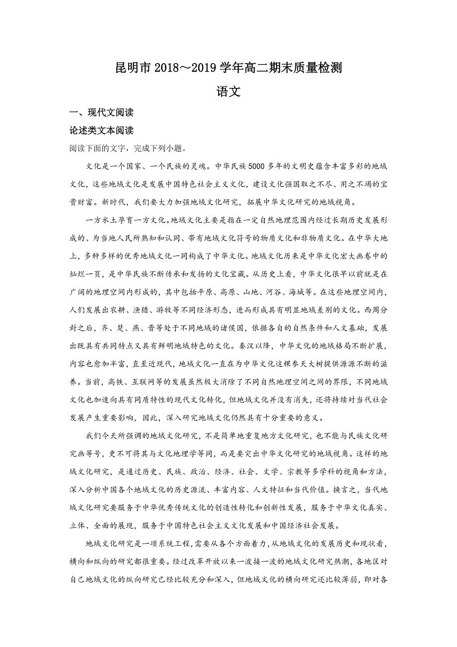 云南省昆明市2018-2019学年高二下学期期末考试语文试卷 WORD版含解析.doc_第1页