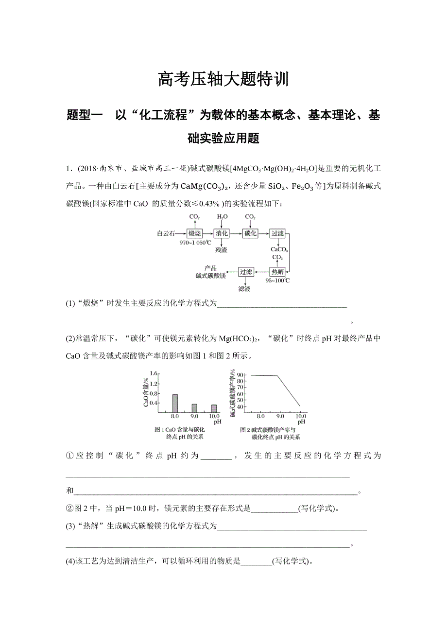 2019高考化学江苏专用版优编增分练：高考压轴大题特训题型一 WORD版含解析.docx_第1页