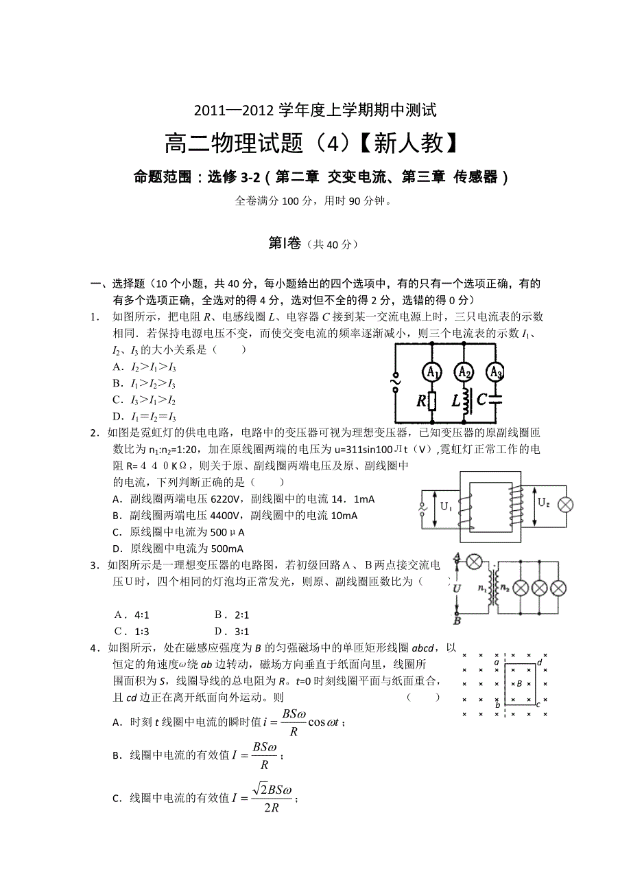 2011-2012学年高二上学期单元测试（4） 物理试题.doc_第1页