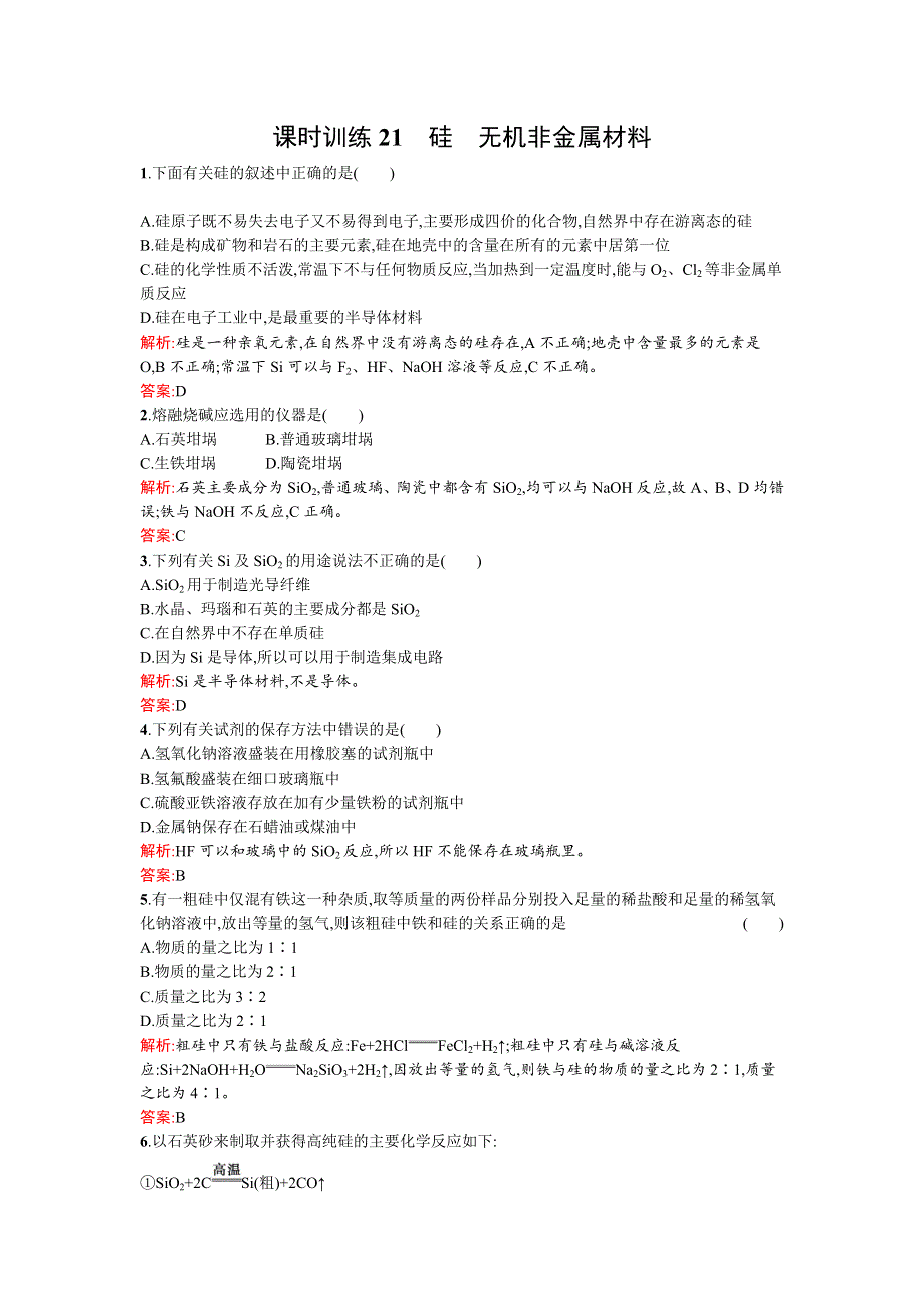 《南方新课堂》2015-2016学年高一化学鲁科版必修1课时训练：4.1硅　无机非金属材料 WORD版含解析.docx_第1页