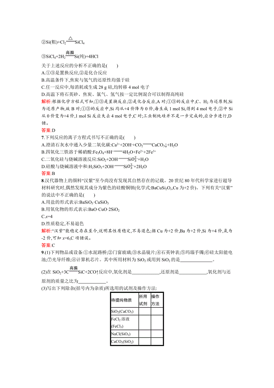 《南方新课堂》2015-2016学年高一化学鲁科版必修1课时训练：4.1硅　无机非金属材料 WORD版含解析.docx_第2页