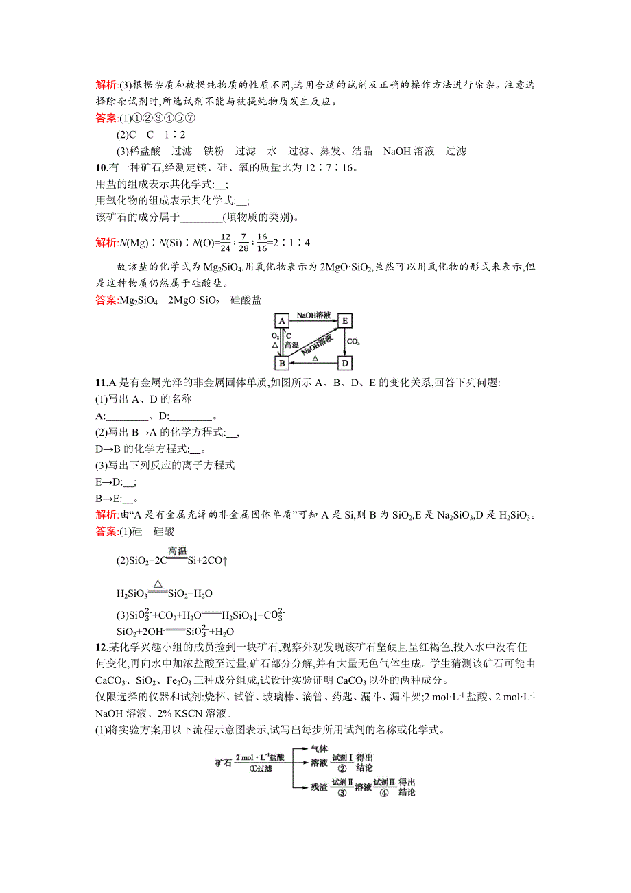 《南方新课堂》2015-2016学年高一化学鲁科版必修1课时训练：4.1硅　无机非金属材料 WORD版含解析.docx_第3页