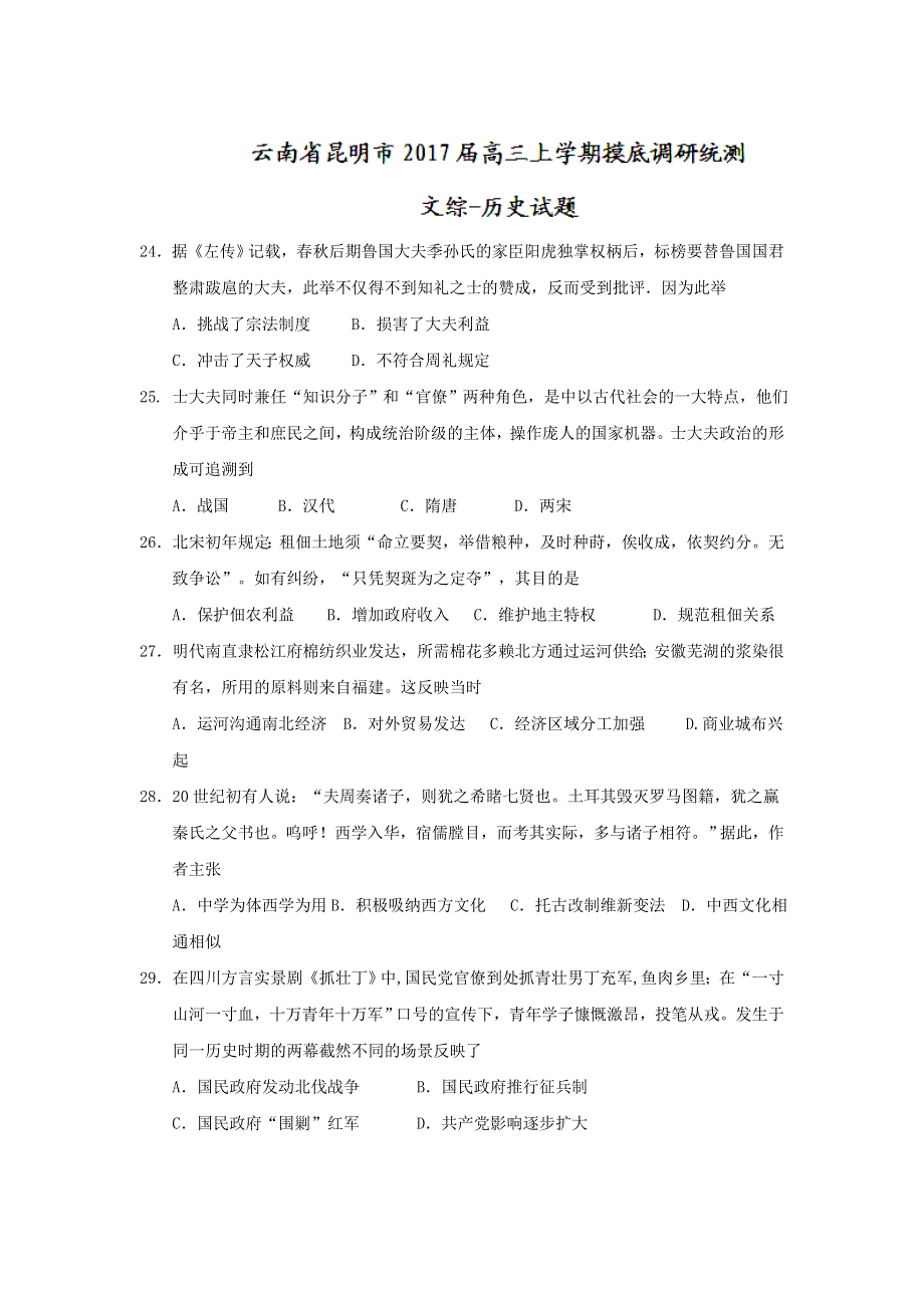 云南省昆明市2017届高三上学期摸底调研统测历史试题 WORD版含答案.doc_第1页