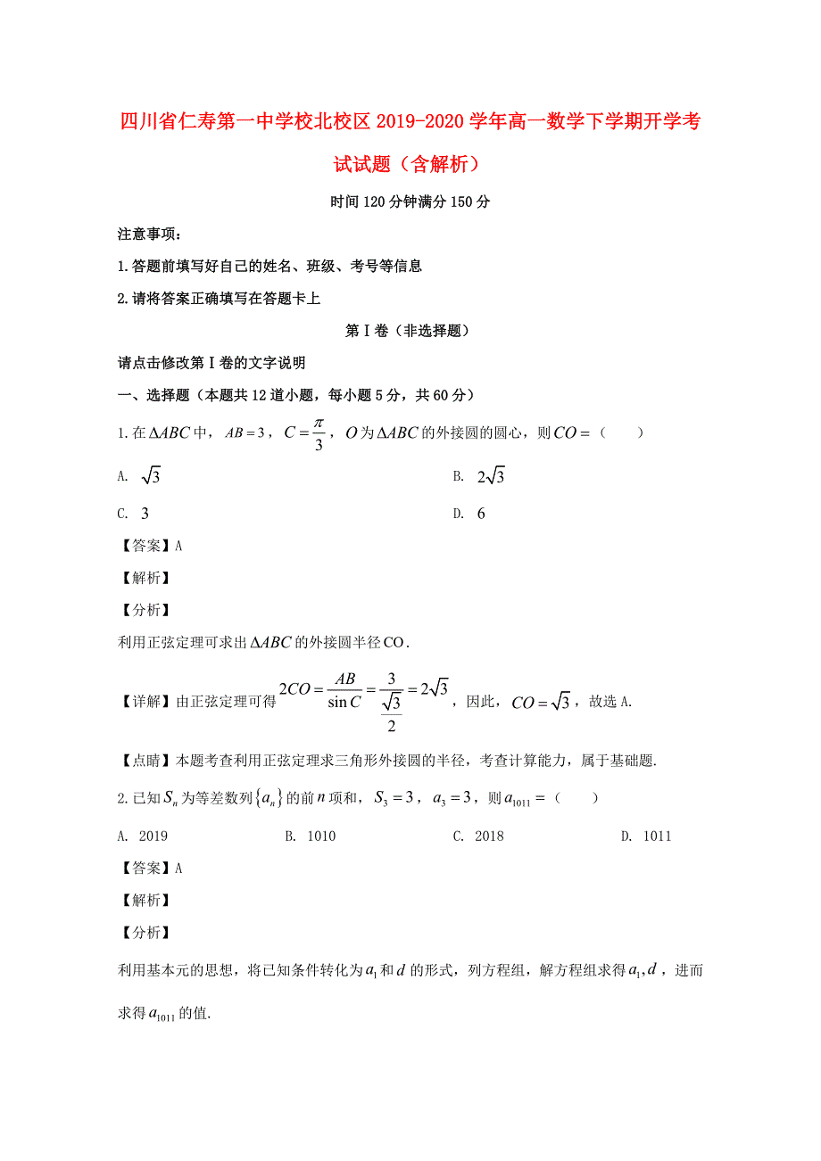 四川省仁寿第一中学校北校区2019-2020学年高一数学下学期开学考试试题（含解析）.doc_第1页