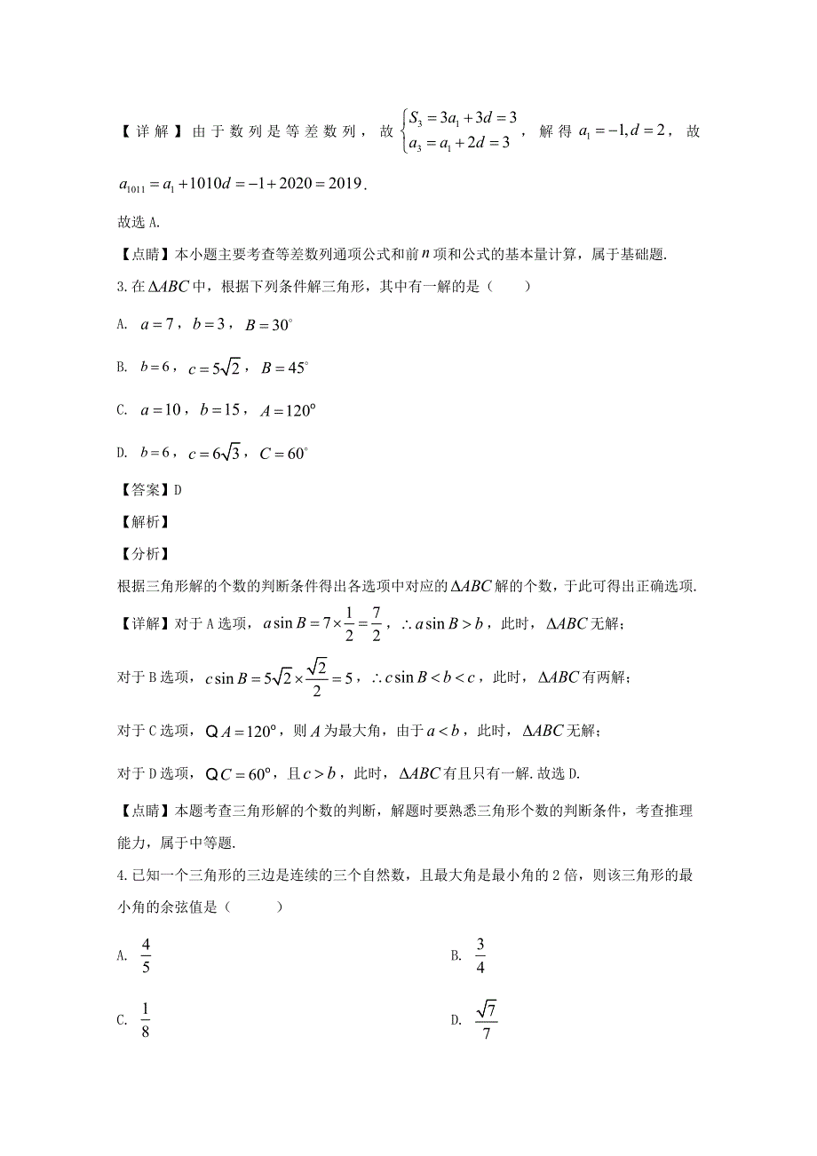 四川省仁寿第一中学校北校区2019-2020学年高一数学下学期开学考试试题（含解析）.doc_第2页