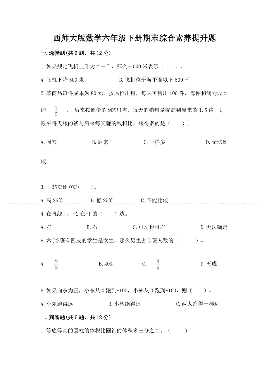 西师大版数学六年级下册期末综合素养提升题含答案【最新】.docx_第1页