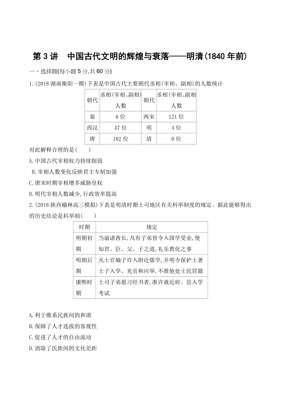 2019高考历史二轮通史测试：专题一 第3讲　中国古代文明的辉煌与衰落——明清（1840年前） WORD版含解析.docx_第1页