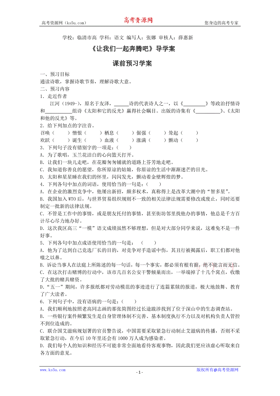 2011-2012山东临清三中高一语文导学案：1.1.3《让我们一起奔腾吧》2（苏教版必修1）.doc_第1页