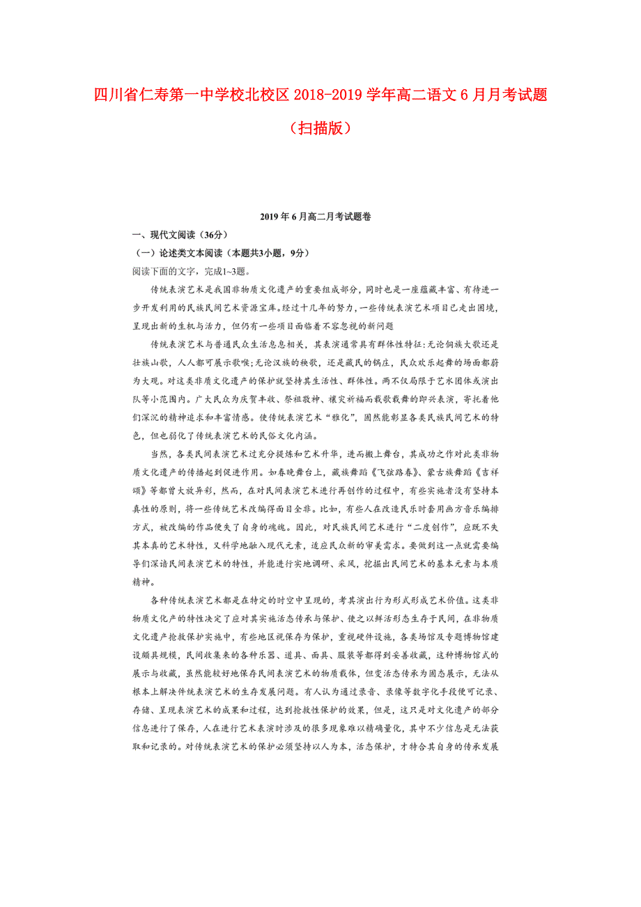 四川省仁寿第一中学校北校区2018-2019学年高二语文6月月考试题（扫描版）.doc_第1页