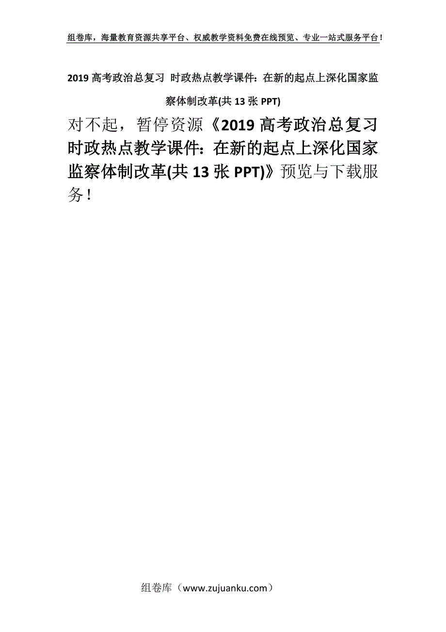 2019高考政治总复习 时政热点教学课件：在新的起点上深化国家监察体制改革(共13张PPT).docx_第1页