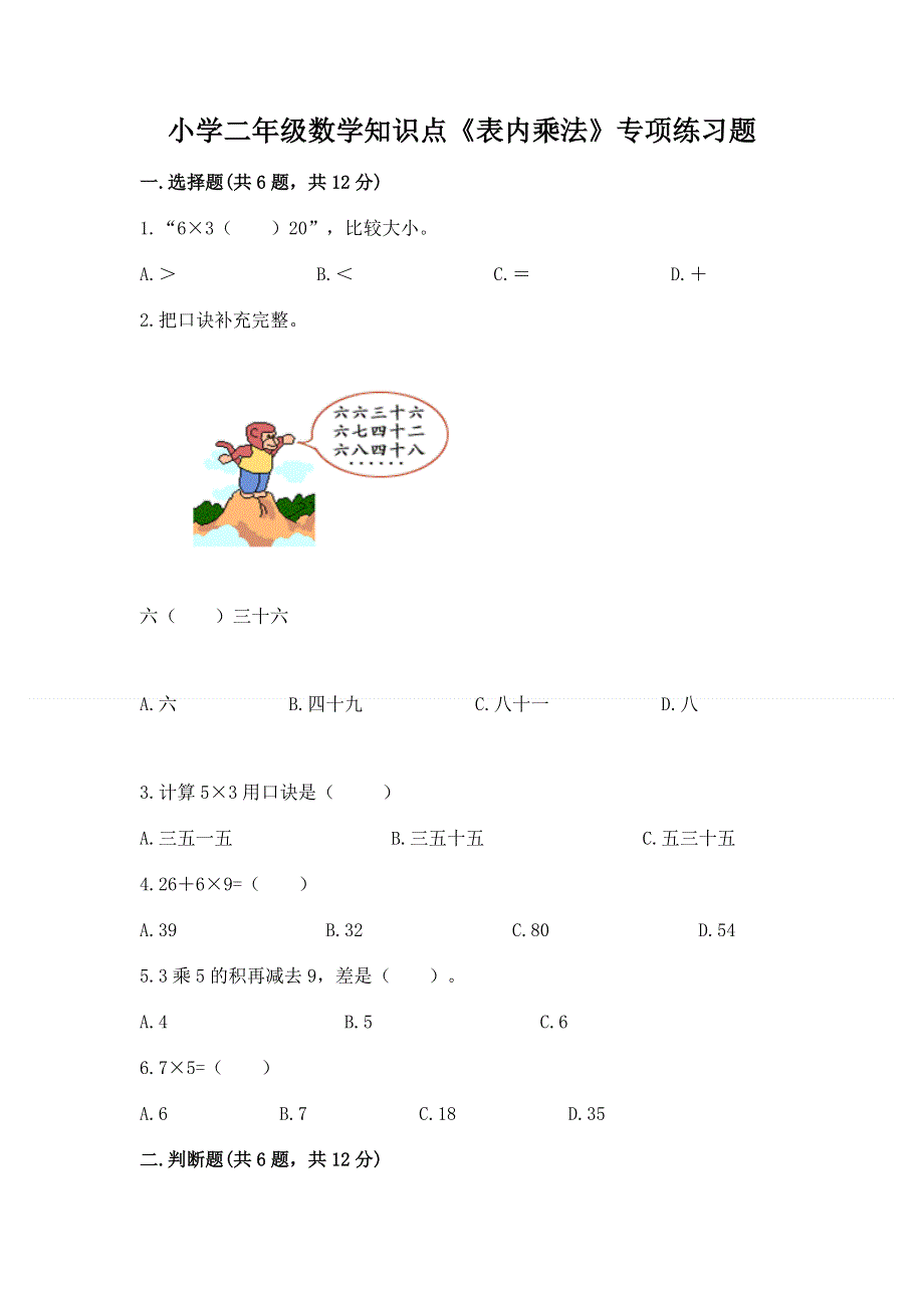 小学二年级数学知识点《表内乘法》专项练习题附参考答案（研优卷）.docx_第1页