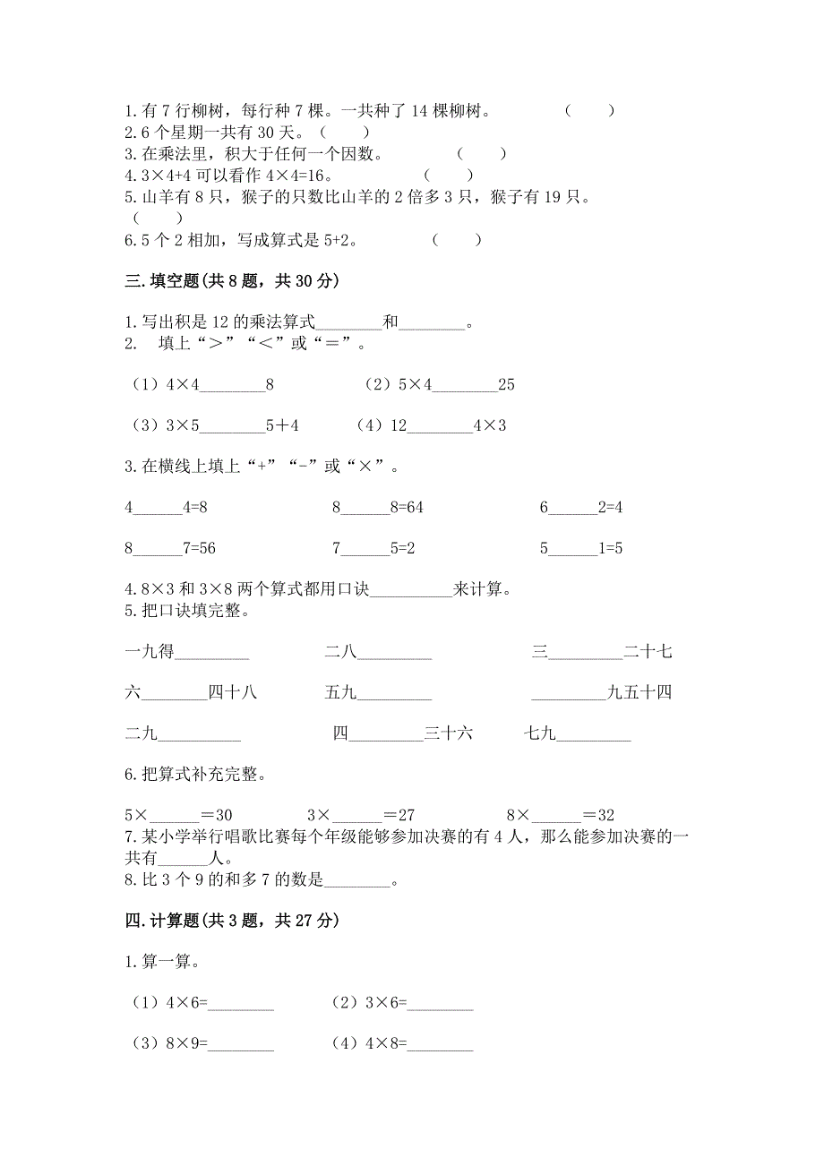 小学二年级数学知识点《表内乘法》专项练习题附参考答案（研优卷）.docx_第2页