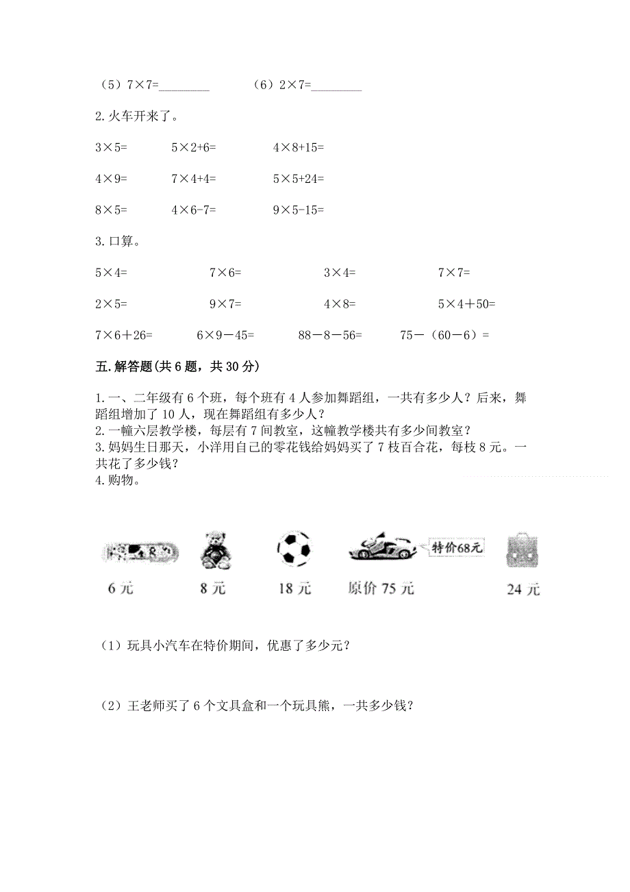 小学二年级数学知识点《表内乘法》专项练习题附参考答案（研优卷）.docx_第3页