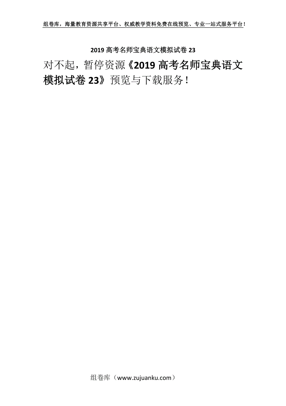 2019高考名师宝典语文模拟试卷23.docx_第1页