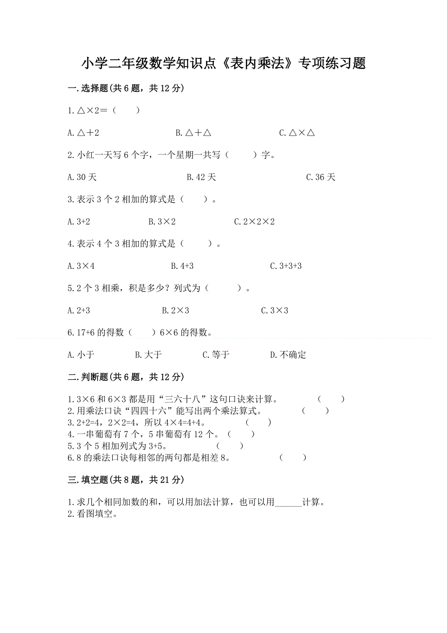 小学二年级数学知识点《表内乘法》专项练习题附参考答案（夺分金卷）.docx_第1页