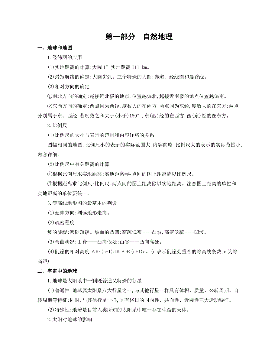 2019高考地理二轮专题指导：核心知识考前必“背”：第一部分　自然地理 WORD版含解析.docx_第1页