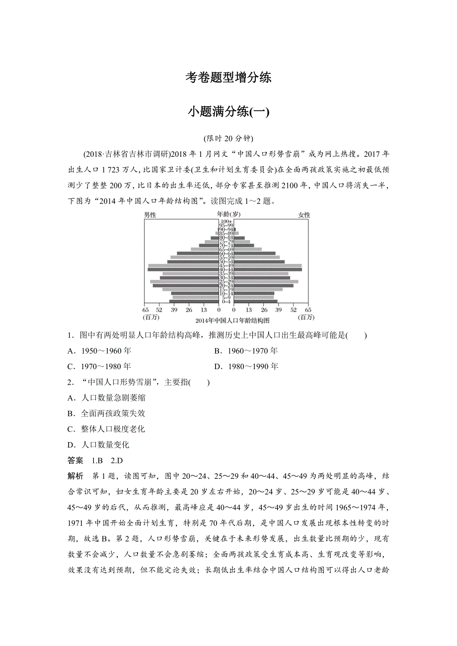 2019高考地理全国通用版精准提分练：小题满分练（一） WORD版含解析.docx_第1页